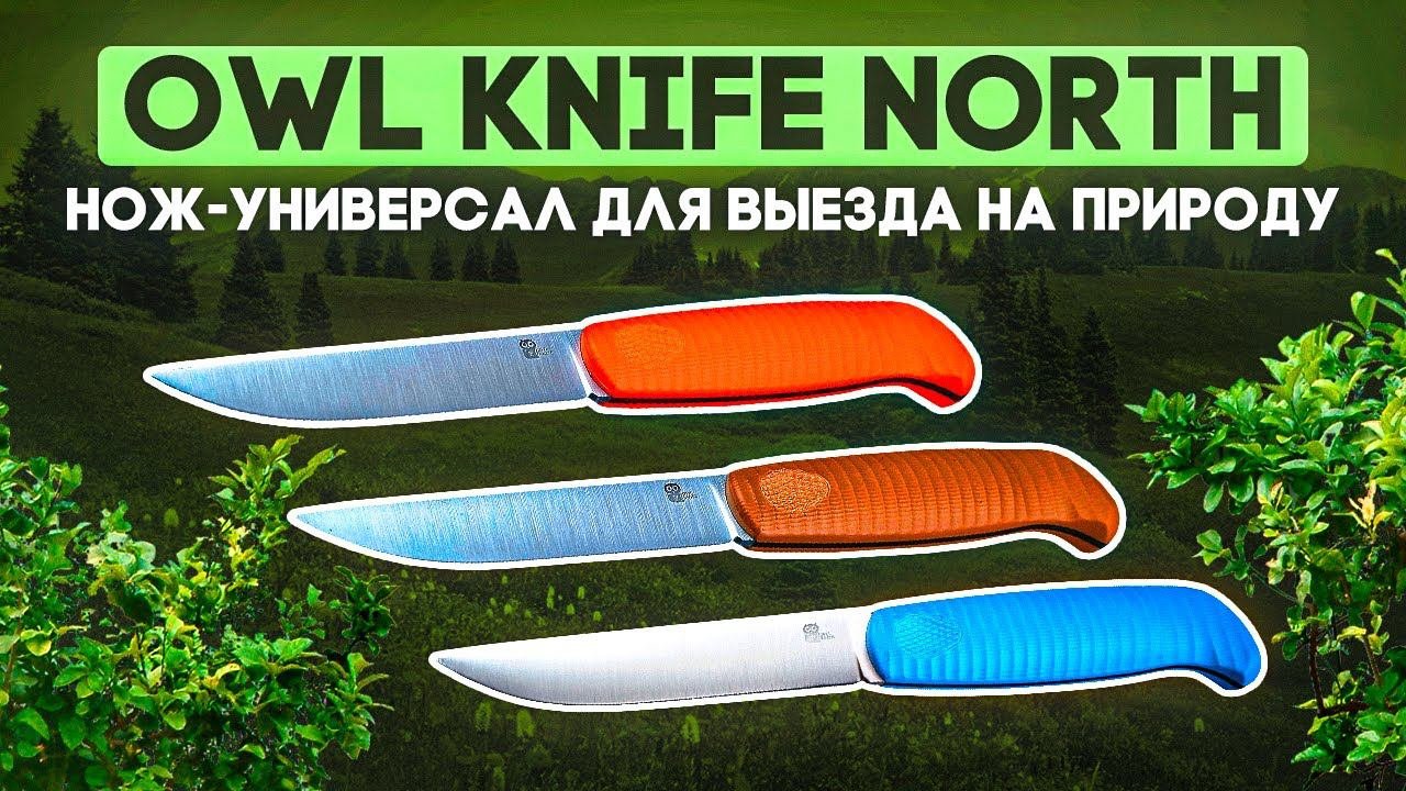 Туристический нож Owl Knife North | Максимально универсальный нож для походов, леса, отдыха