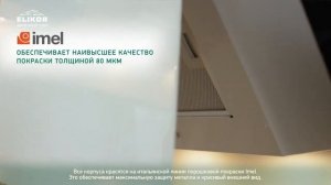 Кухонная вытяжка ELIKOR