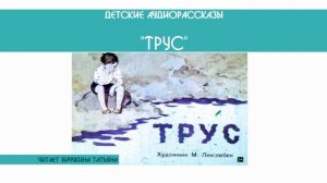 Леонид Пантелеев "Трус" - детский аудиорассказ: слушать онлайн