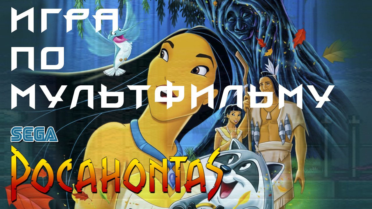 Игра по мультфильму на SEGA Pocahontas / Покахонтас / Ретрогейминг
