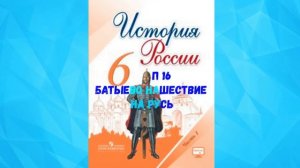 ИСТОРИЯ РОССИИ 6 КЛАСС П 16 БАТЫЕВО НАШЕСТВИЕ НА РУСЬ АУДИО СЛУШАТЬ