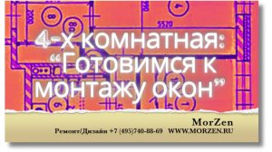 Подготовка к монтажу окон в 4-комнатной квартире, часть 2