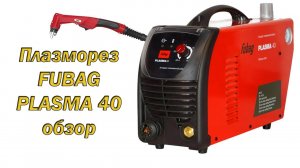 Распаковка и обзор плазмореза FUBAG PLASMA 40