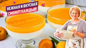 Нежнейшая Панна-котта с мандариновым соусом! Очень легкий и вкусный десерт!