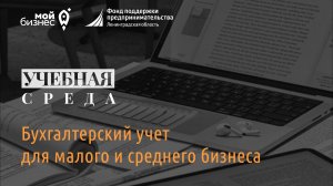 Учебная среда: "Бухгалтерский учет для малого и среднего бизнеса"