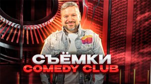 Съемки Comedy club - Павел Воля / Обзор, цены - Артур Базинян влог