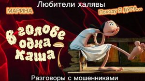 МАРИНА. КАША В ГОЛОВЕ | ТЕЛЕФОННЫЕ МОШЕННИКИ