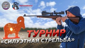 Первый турнир Тюменской области по силуэтной стрельбе из винтовок калибра 22LR
