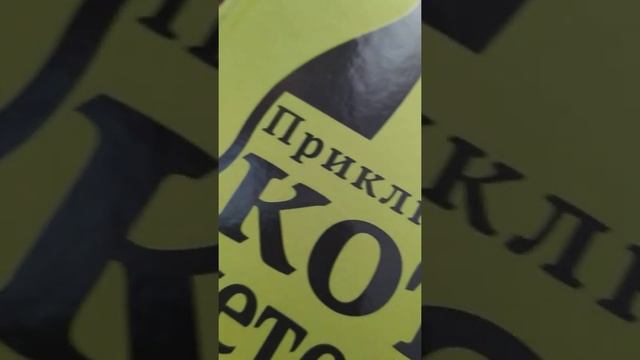 Рубрика обзоры, обзор двух книг 1 Злая маленькая книги 1 2 Приключения Кота-детектива Сыщик на арен смотреть онлайн