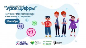 Урок цифры на тему «Искусственный интеллект в стартапах».