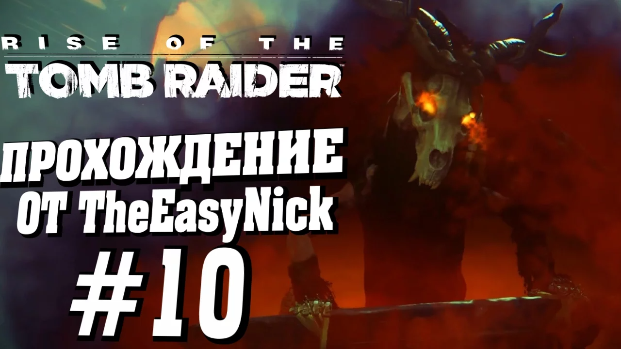 Rise of the Tomb Raider. Прохождение. #10. Финал DLC.