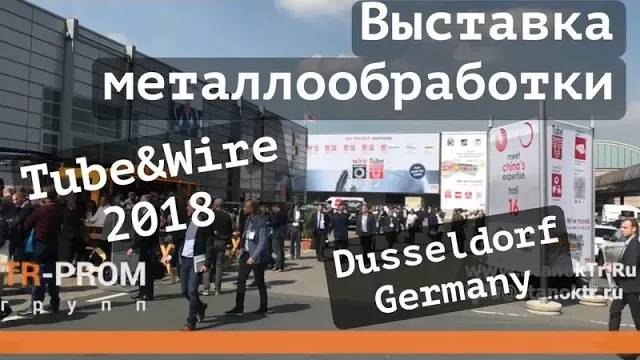 Выставка металлообработки - Tube and Wire 2018, Dusseldorf