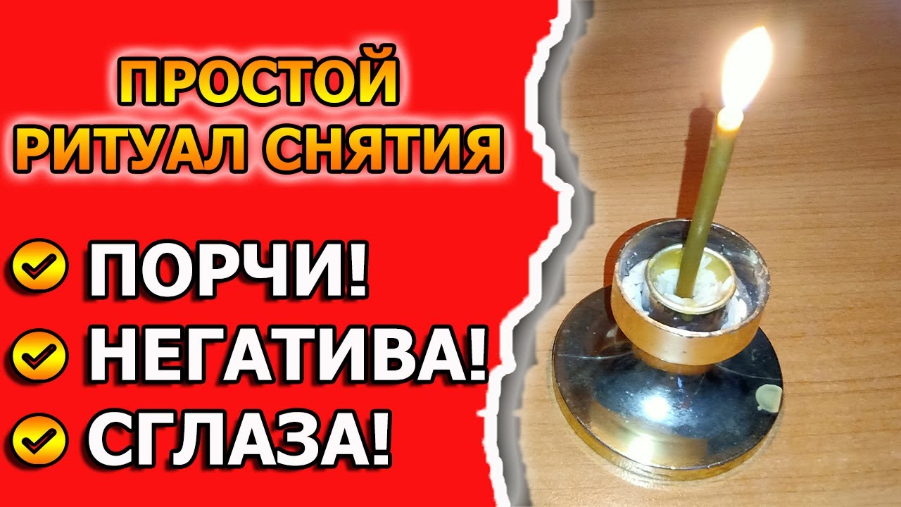 Как снять негатив и сглаз или порчу самостоятельно смотреть онлайн