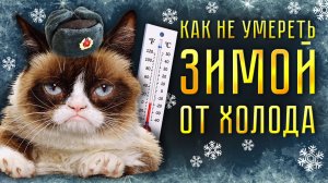 24 часа без отопления, как не замерзнуть в квартире? Лайфхаки для зимы.