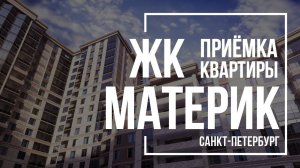 Приемка квартиры в ЖК Материк | Петрострой | Помощь в приемке квартиры