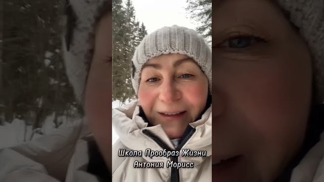 ВДОХНОВЕНИЕ В ЖИЗНИ# АНТОНИЯ МОРИСС#