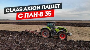 Немец - трактор Claas Axion 940, с советским плугом ПЛН-8-35.