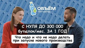 С нуля до 300 000 бутылок_мес. за 1 год. Опыт завода ПЭТ объем