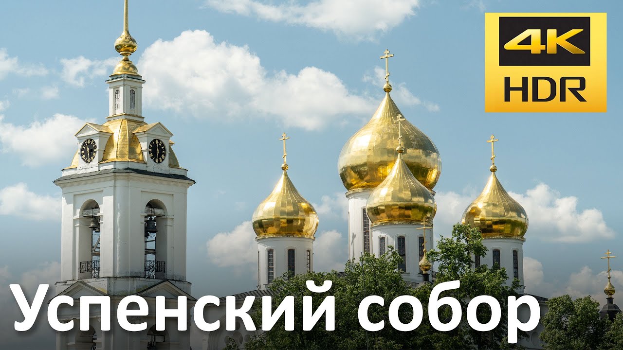 Успенский собор в г.Дмитров  (Московская обл.)