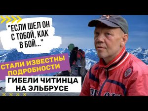 Подробностями недавней трагедии на Эльбрусе поделились участники забайкальской экспедиции
