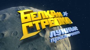 Белка и Стрелка: Лунные приключения (2013)