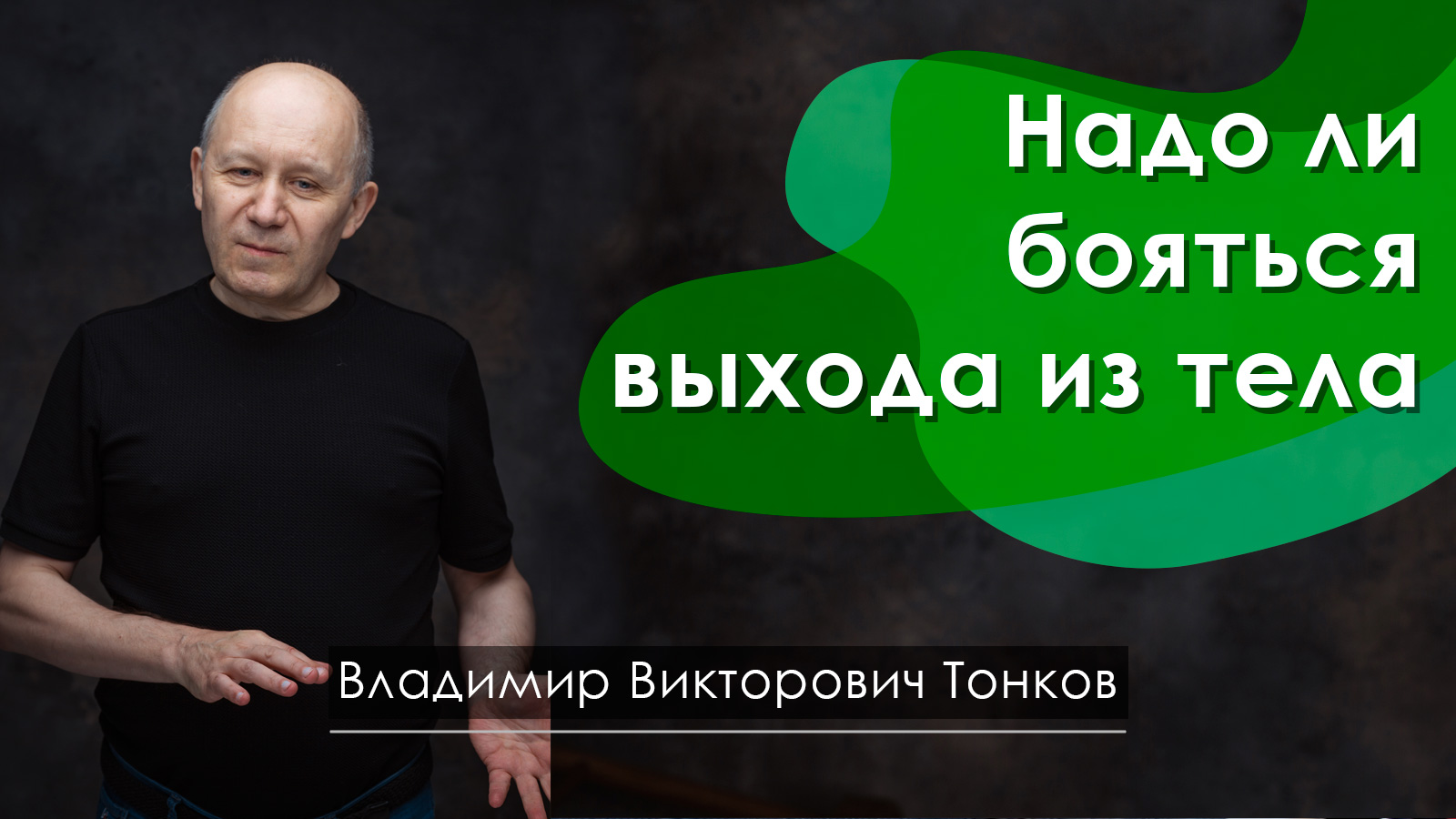Надо ли бояться выхода из тела