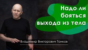 Надо ли бояться выхода из тела