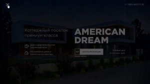 Portfolio | Лендинг коттеджного поселка "American Dream"