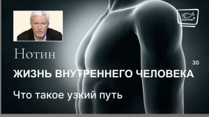 30. Жизнь внутреннего человека. Что такое узкий путь