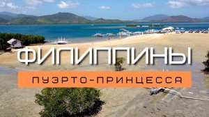 Что посмотреть в  Пуэрто-Принцесса | Остров Палаван |  Филиппины #5.