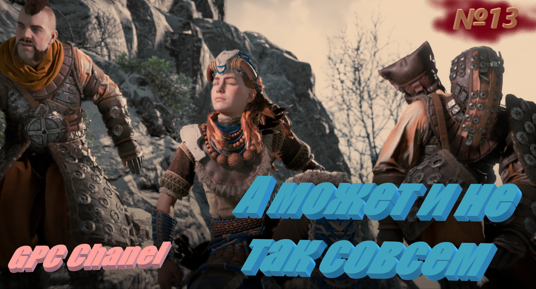 №13 А может и не так\ Horizon Zero Dawn