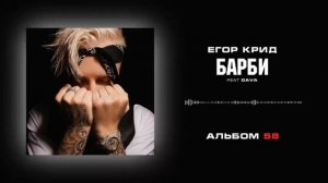 Егор  крид  Барби(Fiat  DAVA