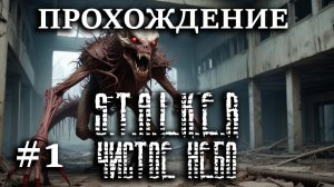 Прохождение S.T.A.L.K.E.R.: Чистое Небо - #1 Любовный треугольник