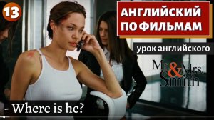 ФИЛЬМ НА АНГЛИЙСКОМ - Mr. & Mrs. Smith (13)