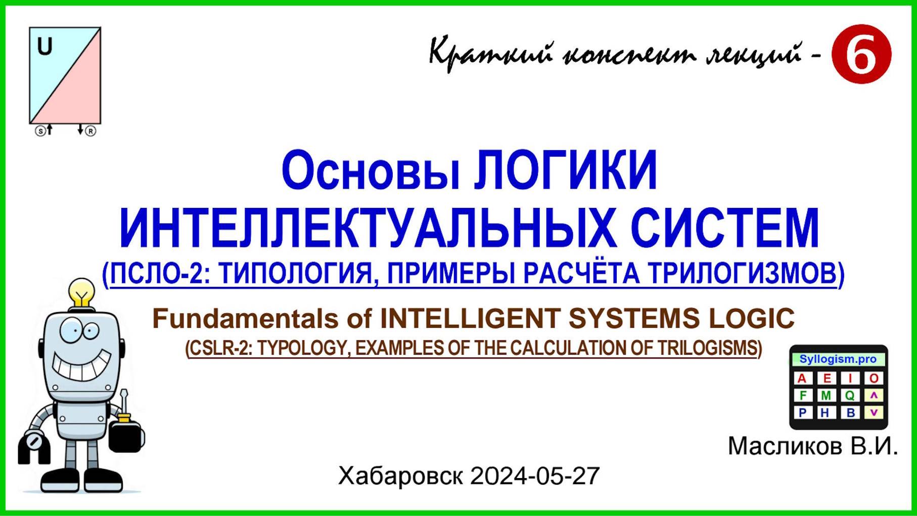 10-06. Основы ЛОГИКИ ИНТЕЛЛЕКТУАЛЬНЫХ СИСТЕМ -6 / Fundamentals of Intelligent Systems Logic - 6