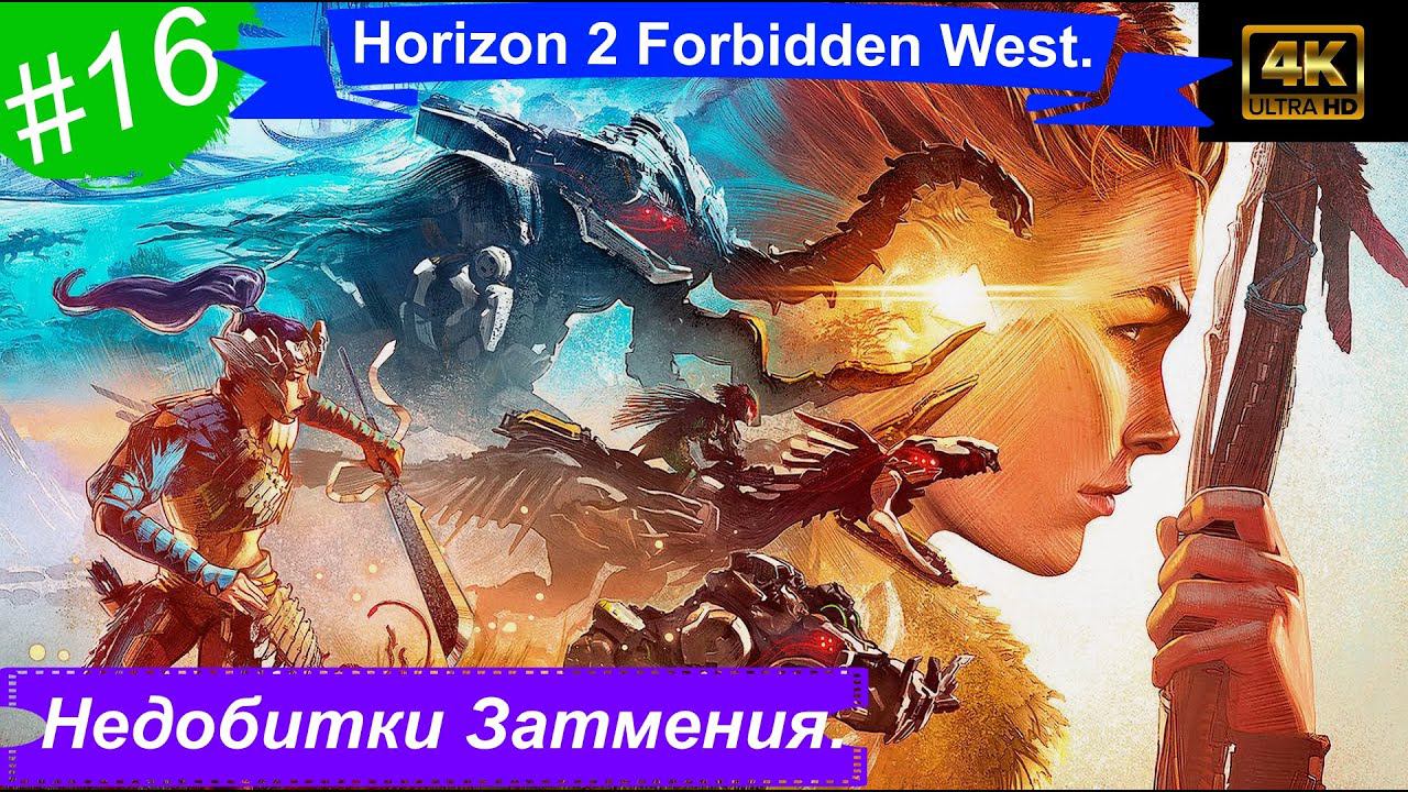 Недобитки Затмения.Прохождение Horizon 2 Forbidden West на PS5(4K).Часть 16.