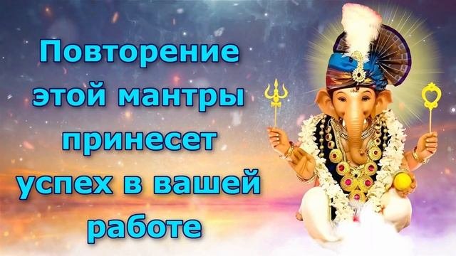 Повторение этой мантры принесет успех в вашей работе