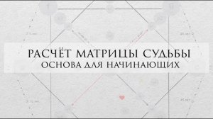Расчет базовой матрицы. Расчёт матрица судьбы - Для начинающих