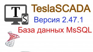 Версия 2.47.1. База данных MsSQL.