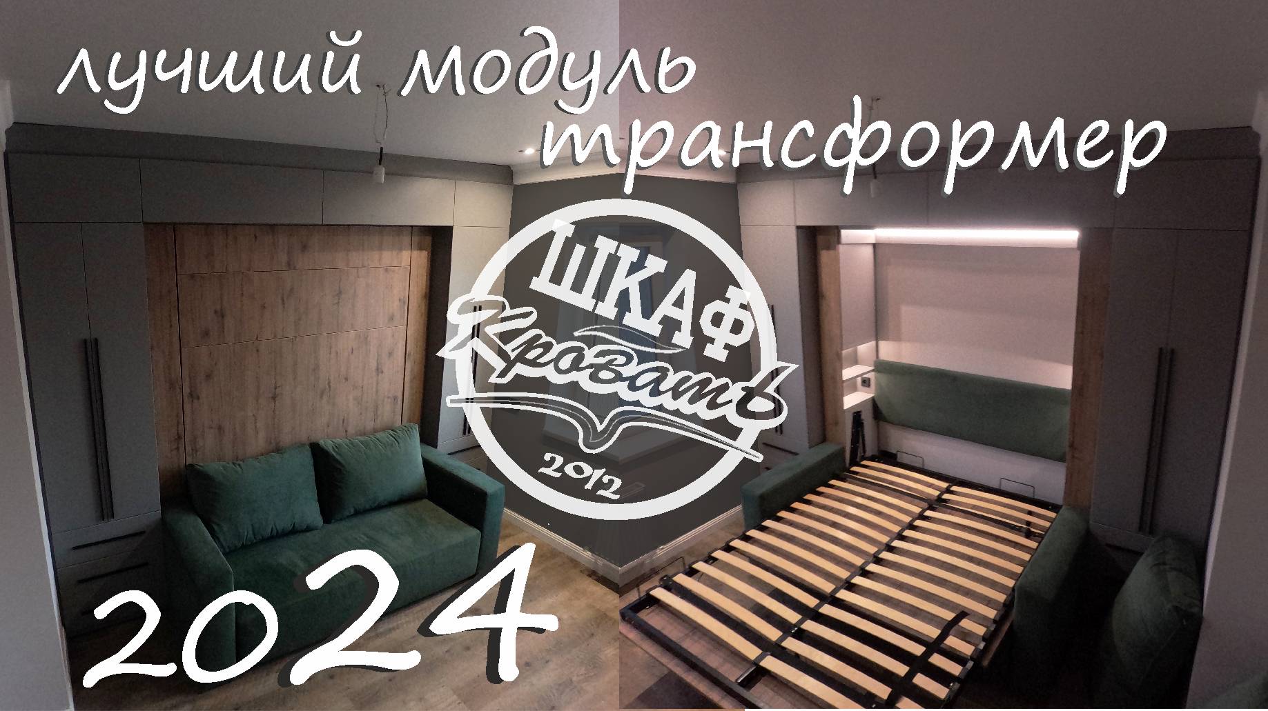 лучший модуль трансформер \ сентябрь \ 2024
подъемная кровать с диваном, шкаф кровать