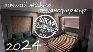 лучший модуль трансформер \ сентябрь \ 2024
подъемная кровать с диваном, шкаф кровать