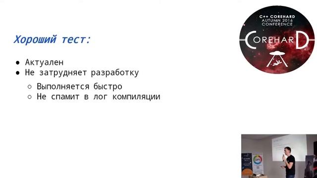 C++ CoreHard Autumn 2016: Юрий Ефимочев. Практики надежного модульного тестирования для C++ смотреть онлайн