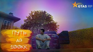 [1] ХОРОШИЙ СТАРТ | ПУТЬ НОВИЧКА С НУЛЯ ДО 100КК В GTA 5 RP | гта 5 рп