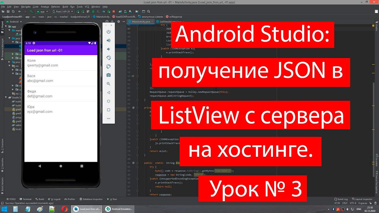 30-Android Studio получение JSON в ListView с сервера на хостинге. Урок № 3