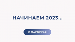 Начинаем 2023... О главном, о здоровье