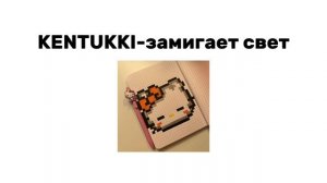 KENTUKKI-замигает свет (speed song)