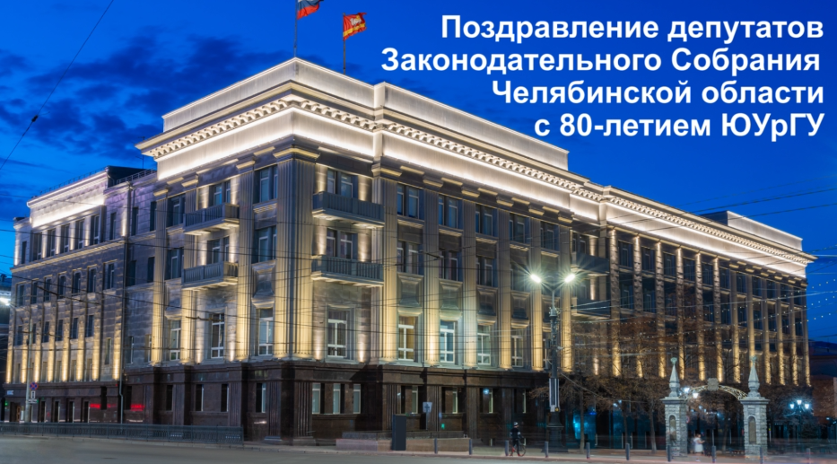 Поздравление от депутатов Законодательного Собрания Челябинской области