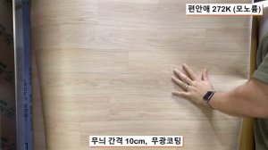 (주)장판나라 - 품명 : 편안애 272K 두께 1.8mm 주택용 모노륨장판 중간톤우드무늬 주택용비닐장판 셀프장판시공