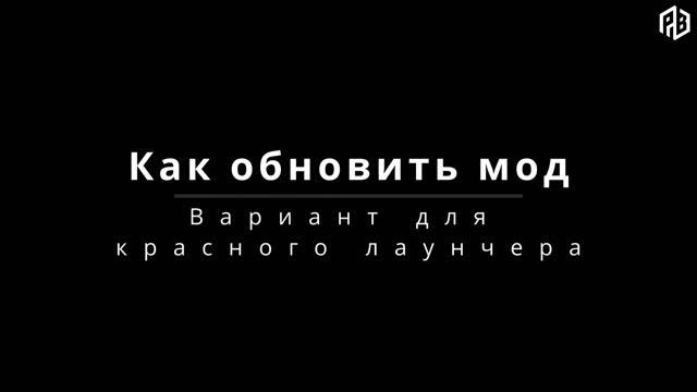 Как обновить мод смотреть онлайн