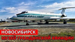 Музей гражданской авиации. Новосибирск